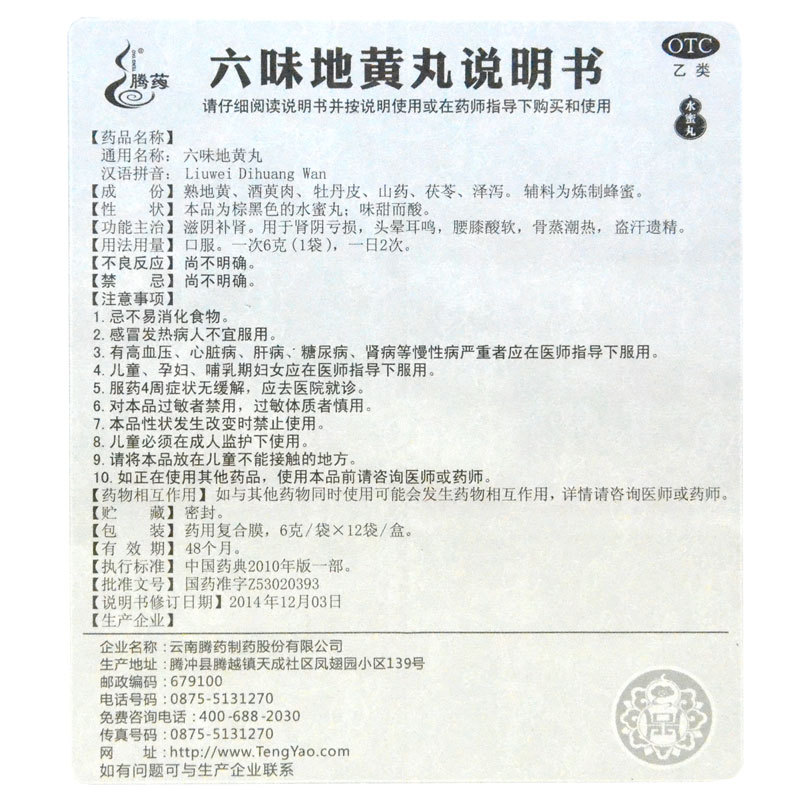 六味地黄丸,六味地黄丸(腾药),丸剂_6g*12袋 水蜜丸,集药方舟 | 药品零售 | 电商平台