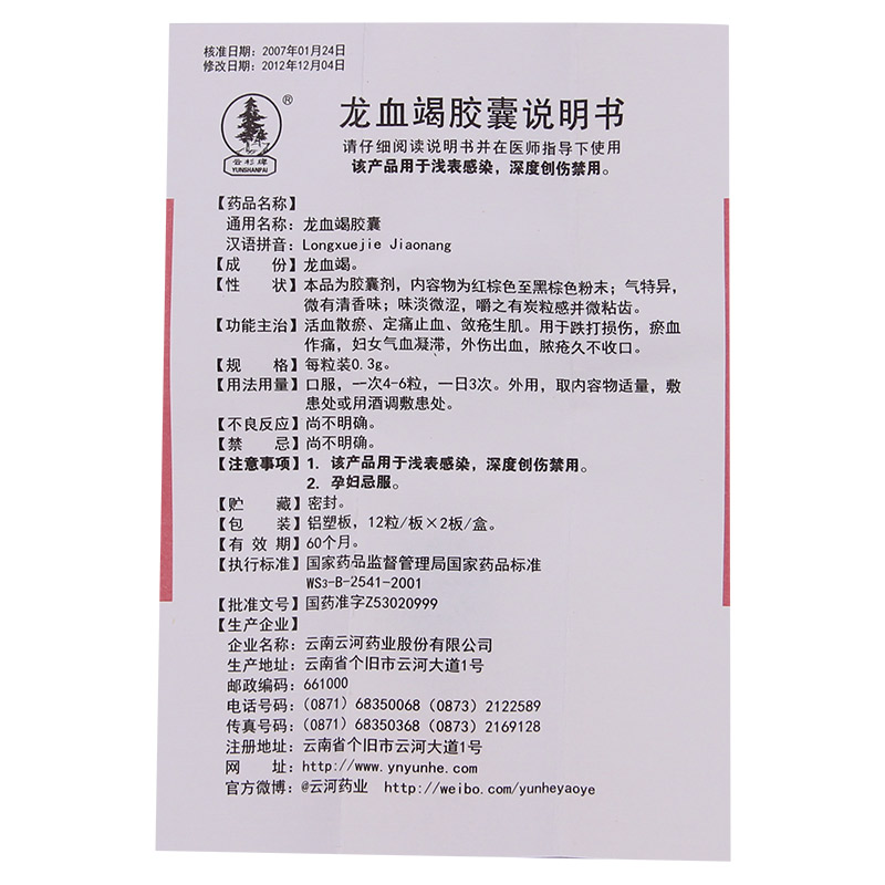 1商维商城演示版2测试3演示版4龙血竭胶囊5龙血竭胶囊616.0070.3g*12粒*2板8胶囊9云南云河药业股份有限公司