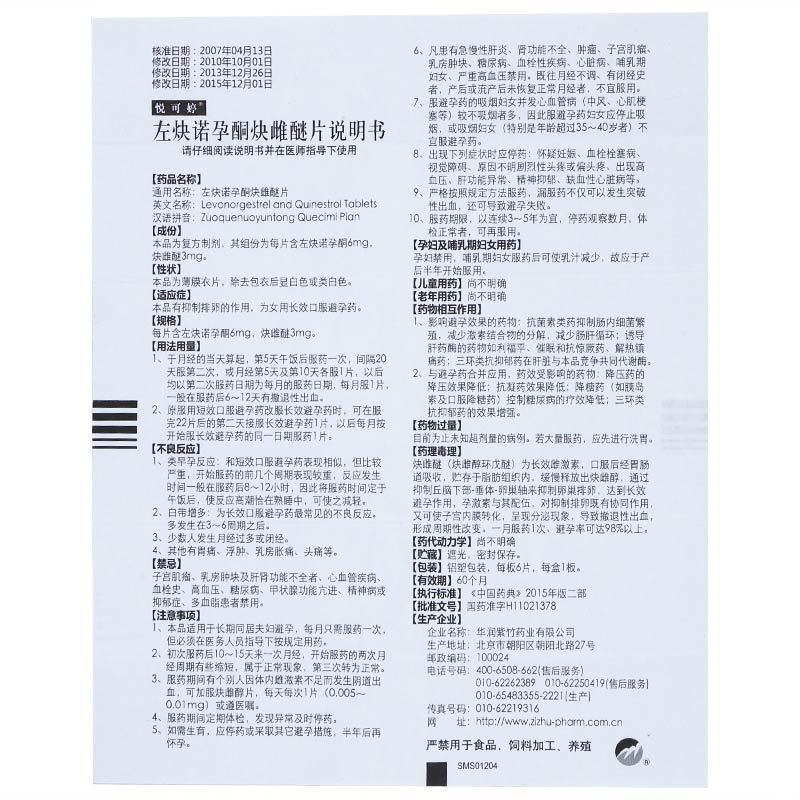 1商维商城演示版2测试3演示版4左炔诺孕酮炔雌醚片5左炔诺孕酮炔雌醚片613.0076片8片剂9华润紫竹药业有限公司