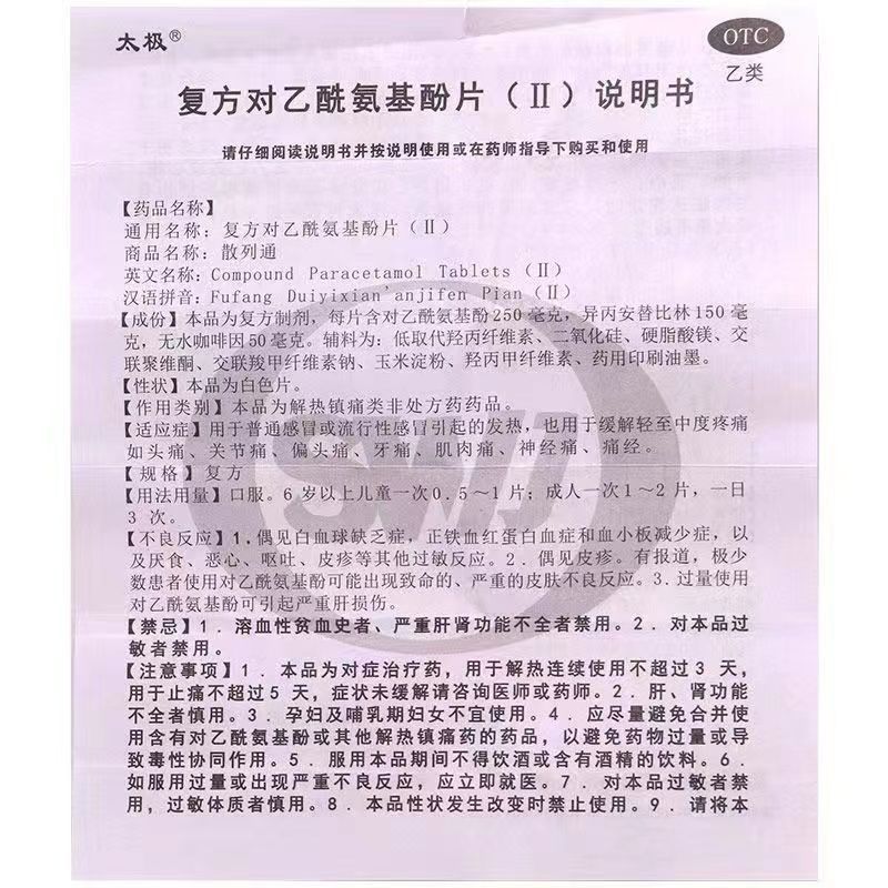 复方对乙酰氨基酚片(Ⅱ),复方对乙酰氨基酚片(Ⅱ)(散列通),片剂_10s,集药方舟 | 药品零售 | 电商平台