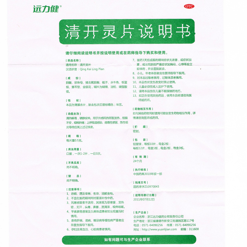 清开灵片,清开灵片(远力健),片剂_0.5g*24片/盒,集药方舟 | 药品零售 | 电商平台
