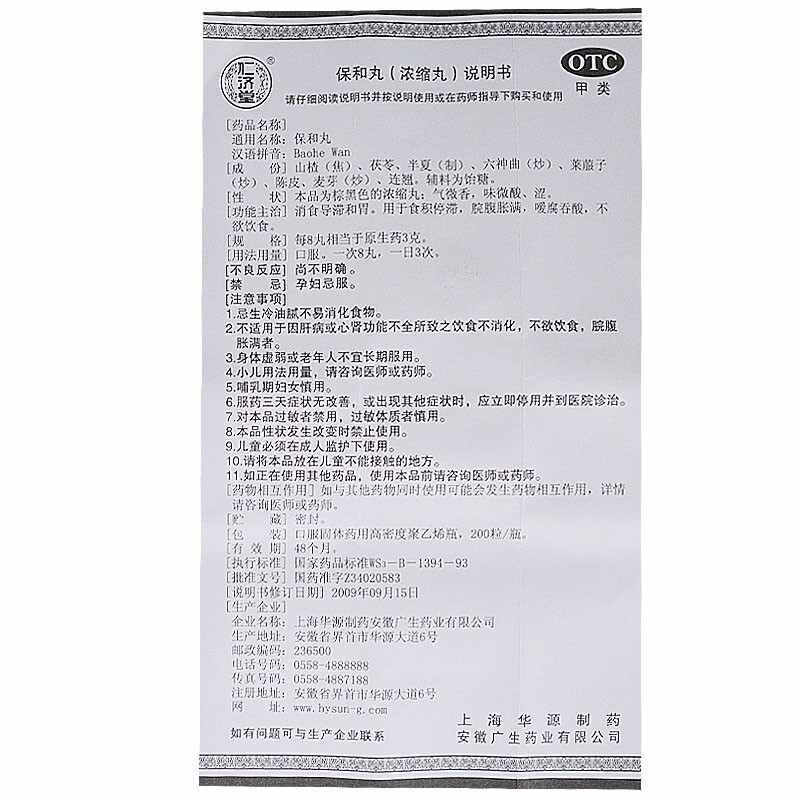 保和丸,保和丸,丸剂_200丸,集药方舟 | 药品零售 | 电商平台