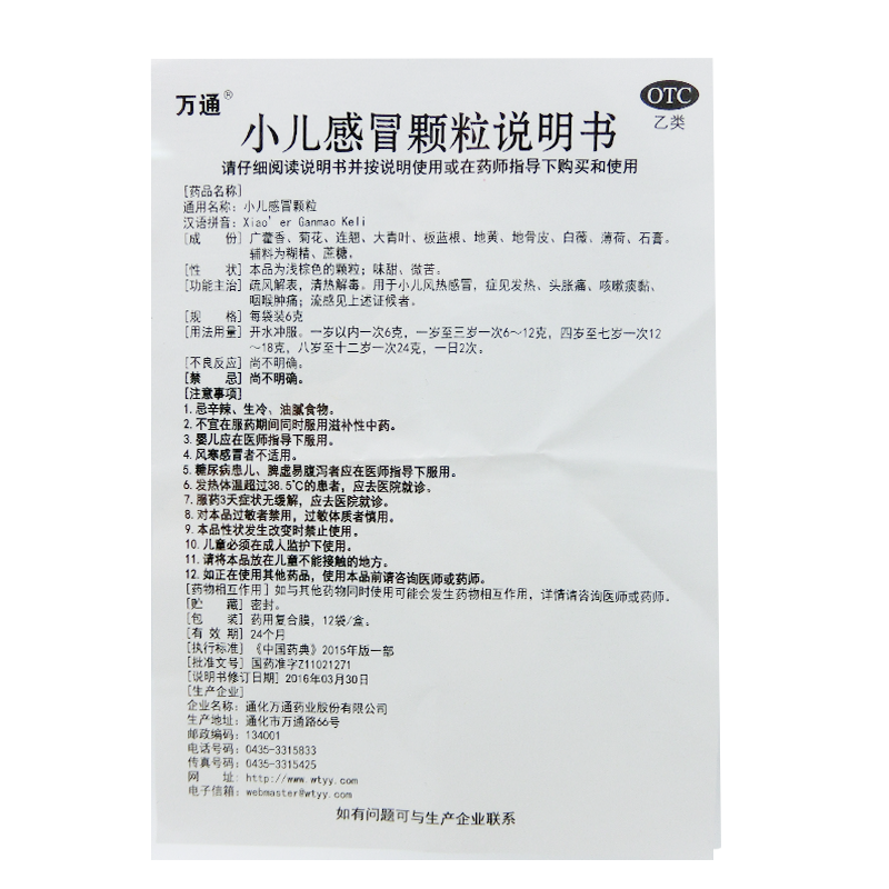 小儿感冒颗粒,小儿感冒颗粒万通,颗粒剂_6克*12袋,集药方舟 | 药品零售 | 电商平台
