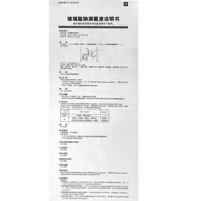 玻璃酸钠滴眼液,玻璃酸钠滴眼液,滴剂_5ml:15mg,集药方舟 | 药品零售 | 电商平台