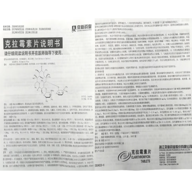 克拉霉素片,克拉霉素片,片剂_0.25g*6片,集药方舟 | 药品零售 | 电商平台