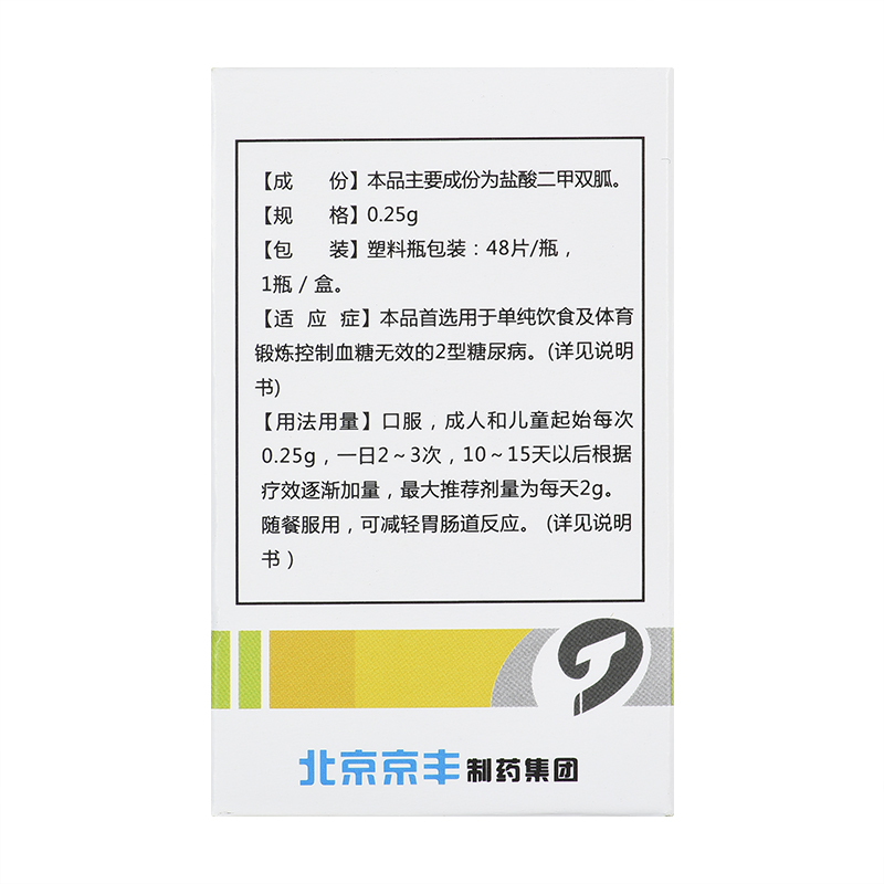 1商维商城演示版2测试3演示版4盐酸二甲双胍片5盐酸二甲双胍片60.0270.25g*48片8片剂9北京京丰制药集团有限公司