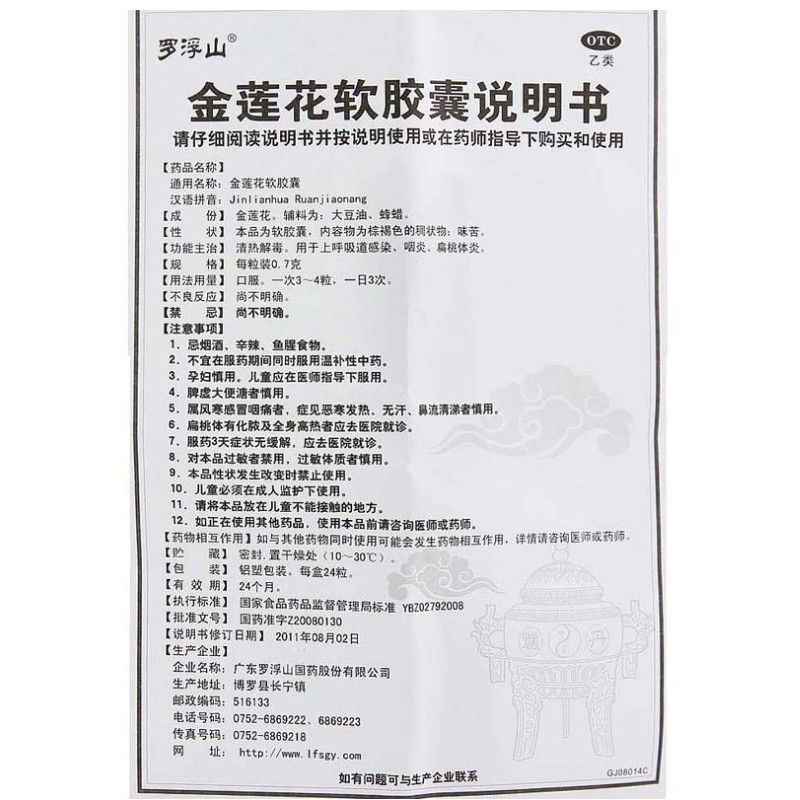 1商维商城演示版2测试3演示版4金莲花软胶囊(罗浮山)5金莲花软胶囊616.8870.7g*24粒8胶囊9广东罗浮山国药股份有限公司