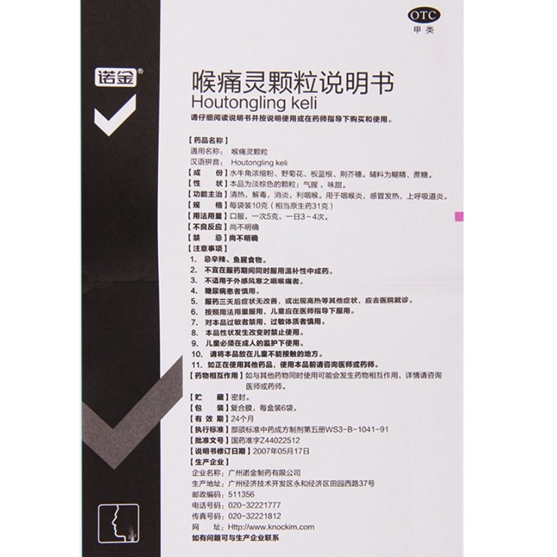 1商维商城演示版2测试3演示版4喉痛灵颗粒(诺金)5喉痛灵颗粒67.36710g*6袋8颗粒剂9广州诺金制药有限公司