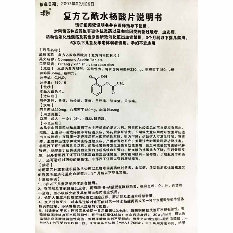 复方乙酰水杨酸片,复方乙酰水杨酸片(长化),片剂_0.22g:0.15g:35mg*300s,集药方舟 | 药品零售 | 电商平台