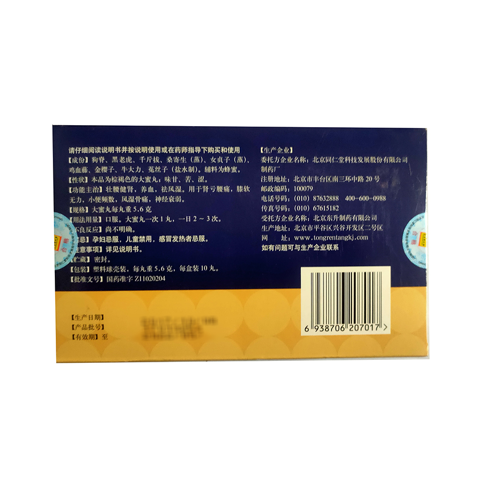 壮腰健肾丸,壮腰健肾丸 5.6克*10丸,丸剂_5.6克*10丸,集药方舟 | 药品零售 | 电商平台
