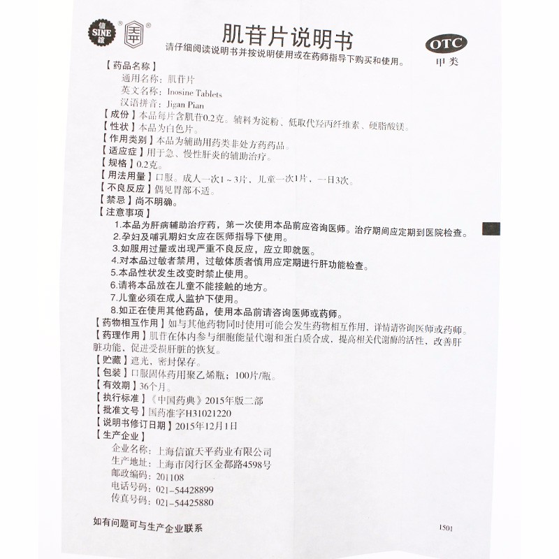 肌苷片,肌苷片,片剂_0.2g*100p,集药方舟 | 药品零售 | 电商平台