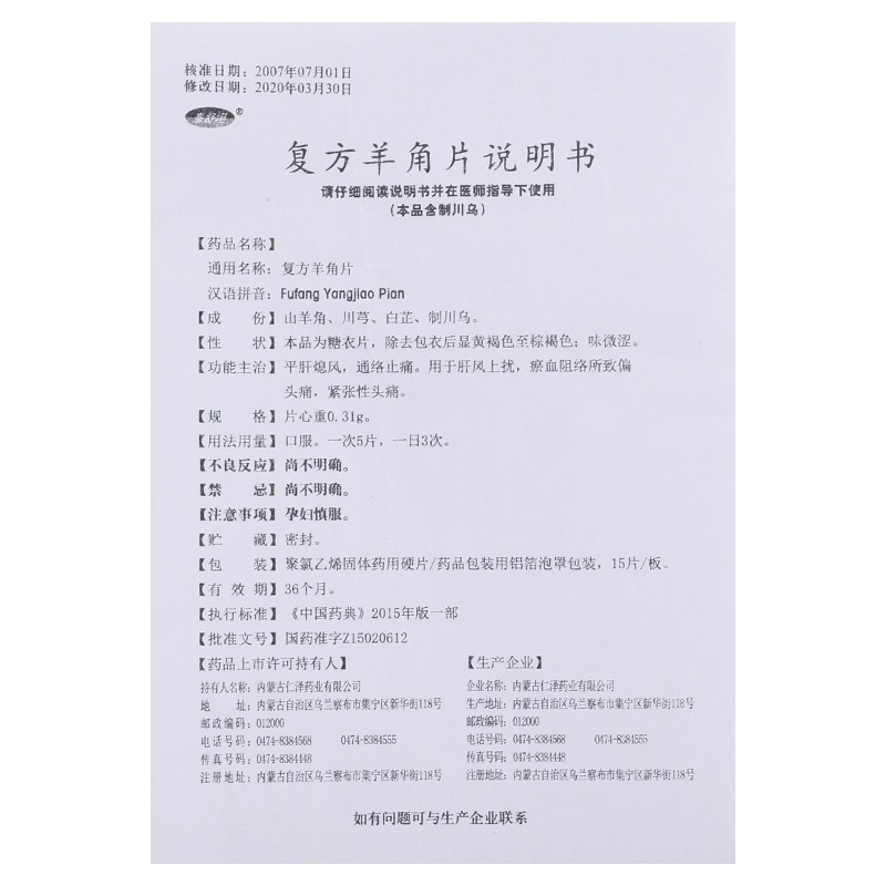 复方羊角片,复方羊角片,片剂_0.31g*15片*4板,集药方舟 | 药品零售 | 电商平台