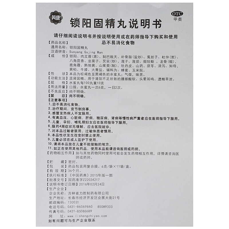 锁阳固精丸,锁阳固精丸,丸剂_6g*11袋,集药方舟 | 药品零售 | 电商平台