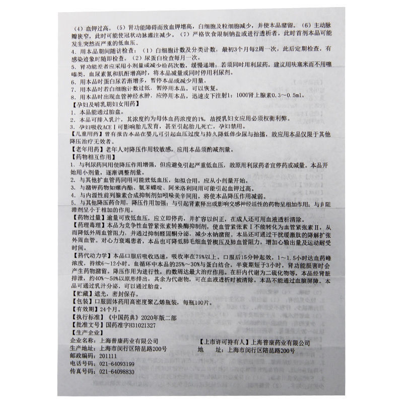 普康卡托普利片,卡托普利片,片剂_100片,集药方舟 | 药品零售 | 电商平台