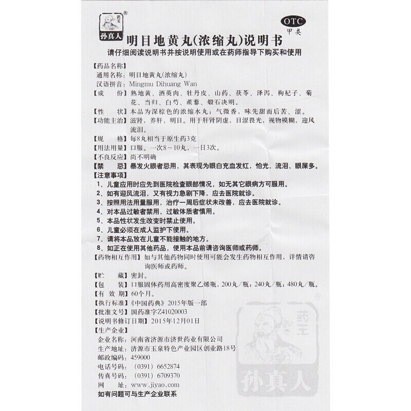 1商维商城演示版2测试3演示版4明目地黄丸（浓缩丸）5明目地黄丸（浓缩丸）69.367240丸8丸剂9河南省济源市济世药业有限公司