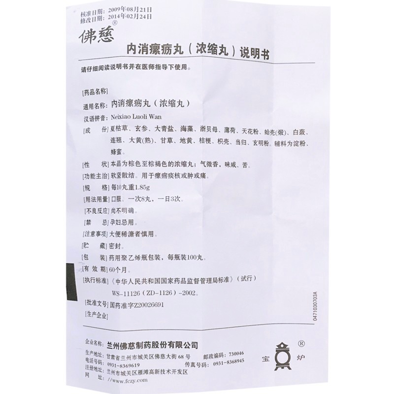 内消瘰疬丸,内消瘰疬丸(佛慈),丸剂_100s 浓缩丸,集药方舟 | 药品零售 | 电商平台