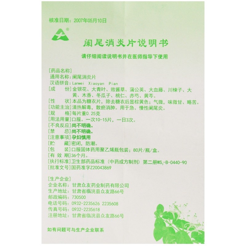 阑尾消炎片,阑尾消炎片,片剂_80片,集药方舟 | 药品零售 | 电商平台
