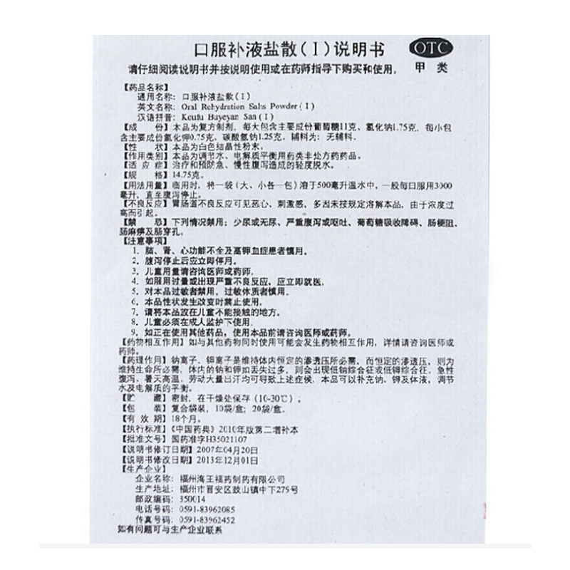1商维商城演示版2测试3演示版4口服补液盐散I(福药)5口服补液盐散（Ⅰ）69.10714.75g*20袋8口服液/口服混悬/口服散剂9福州海王福药制药有限公司