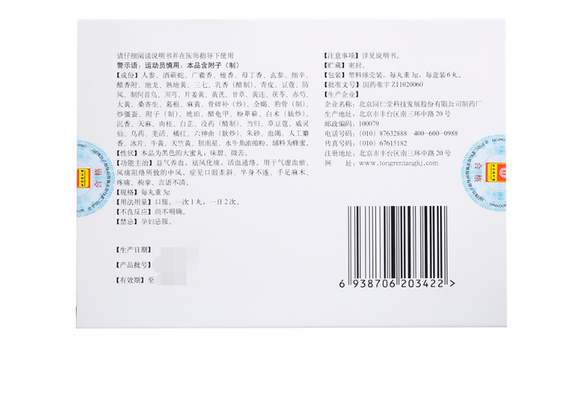 人参再造丸,人参再造丸 3g*6丸,丸剂_3g*6丸,集药方舟 | 药品零售 | 电商平台
