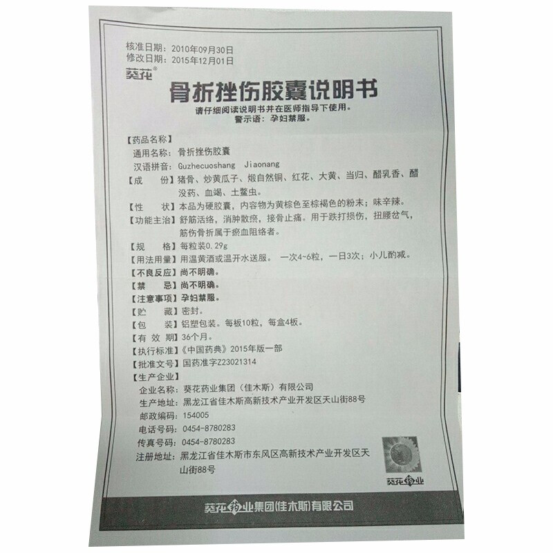 1商维商城演示版2测试3演示版4骨折挫伤胶囊5骨折挫伤胶囊67.0770.29g*40粒8胶囊9葵花药业集团(佳木斯)有限公司