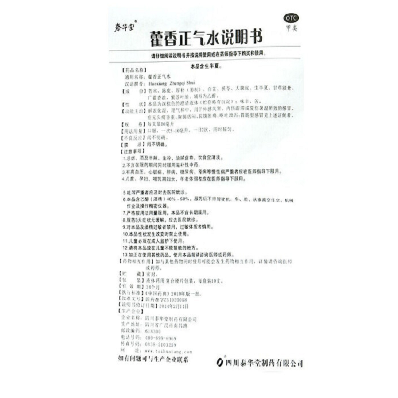 1商维商城演示版2测试3演示版4藿香正气水(泰华堂)5藿香正气水66.50710ml*10支8酊剂9四川泰华堂制药有限公司