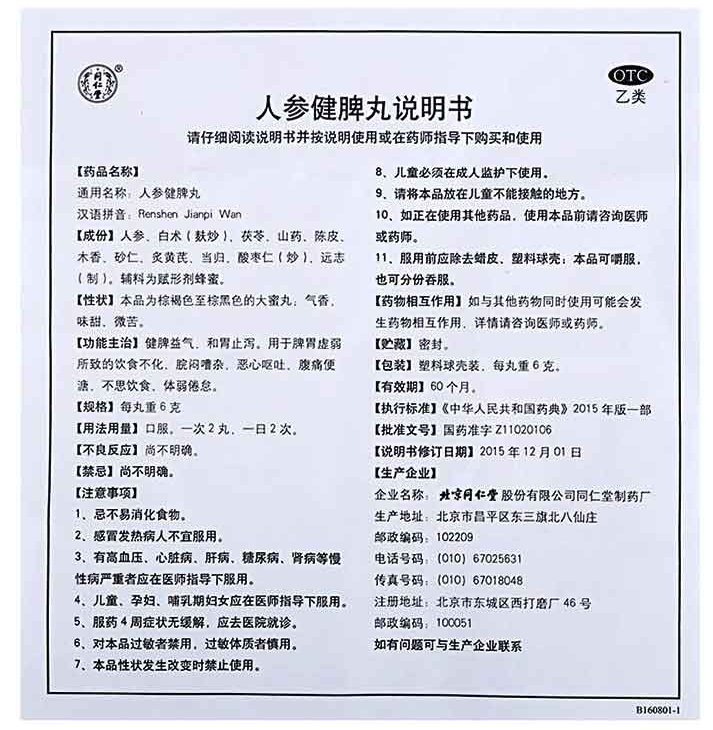 人参健脾丸 (同仁堂)　,人参健脾丸 6g*10丸,丸剂_6g*10丸,集药方舟 | 药品零售 | 电商平台