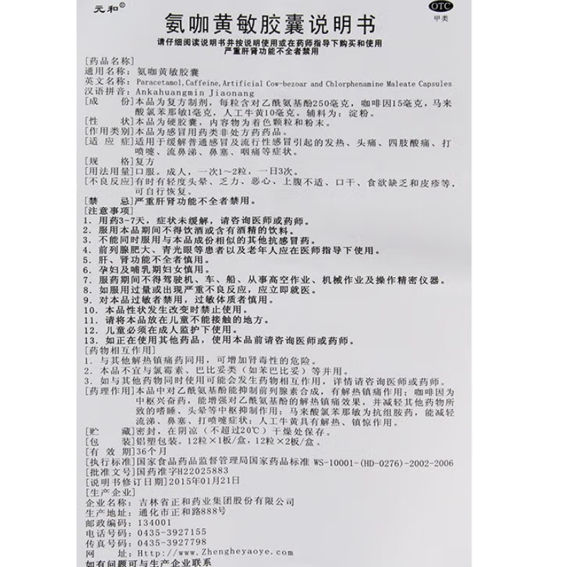 氨咖黄敏胶囊,氨咖黄敏胶囊(元和),胶囊_12s,集药方舟 | 药品零售 | 电商平台