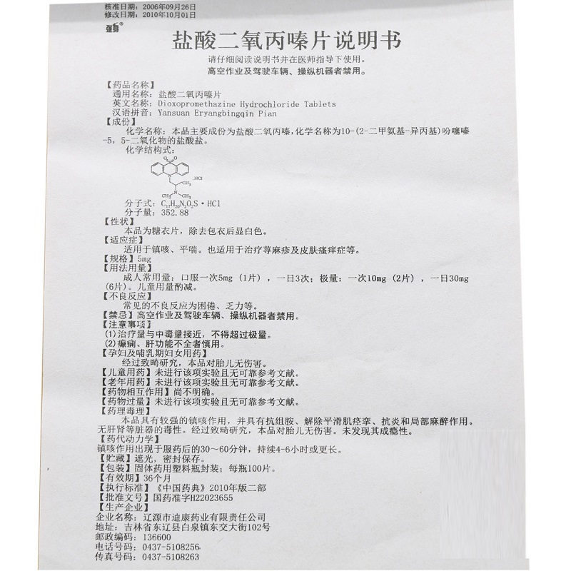 盐酸二氧丙嗪片,盐酸二氧丙嗪片,片剂_5mg*100片,集药方舟 | 药品零售 | 电商平台