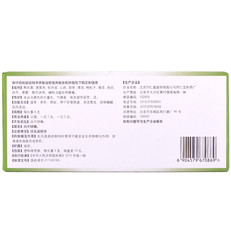 明目地黄丸,明目地黄丸 9g*10丸,丸剂_9g*10丸,集药方舟 | 药品零售 | 电商平台