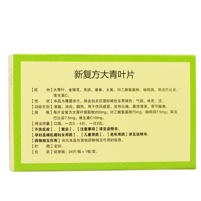 新复方大青叶片,新复方大青叶片,片剂_24片,集药方舟 | 药品零售 | 电商平台