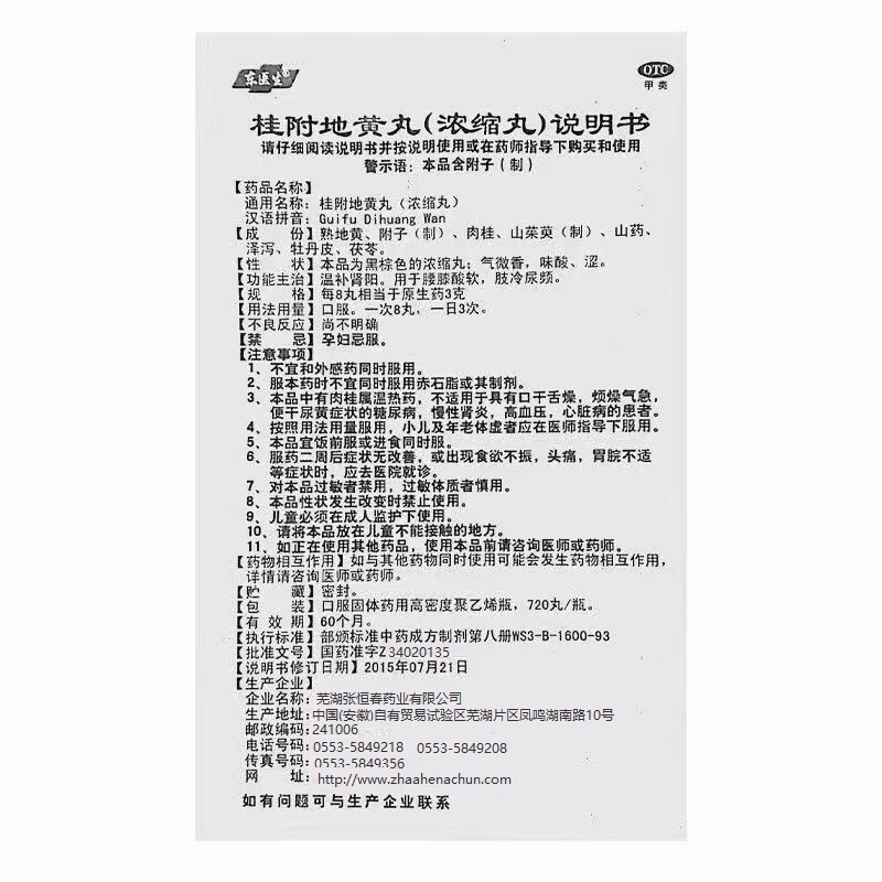 桂附地黄丸（浓缩丸）,桂附地黄丸(东医生),丸剂_720s 浓缩丸,集药方舟 | 药品零售 | 电商平台