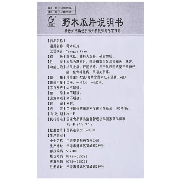 1易通鼎盛药房2易通鼎盛药房3易通鼎盛药房4野木瓜片5野木瓜片614.7070.42g*100片8片剂9广西泰诺制药有限公司