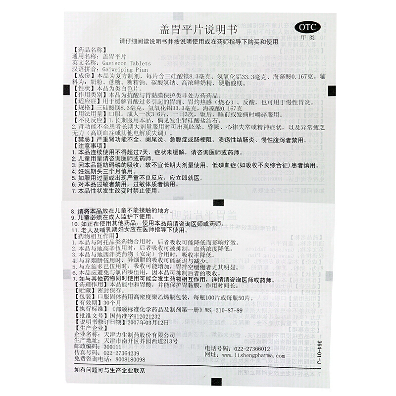 盖胃平片,盖胃平片,片剂_100片,集药方舟 | 药品零售 | 电商平台