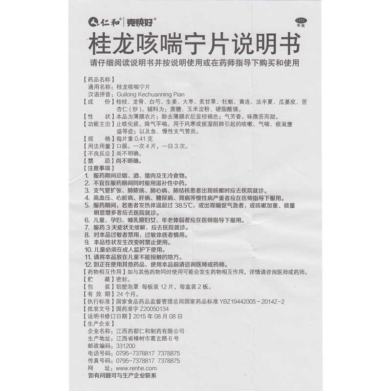 桂龙咳喘宁片,桂龙咳喘宁片仁和,片剂_24片,集药方舟 | 药品零售 | 电商平台