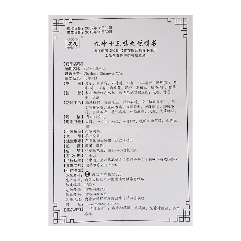 扎冲十三味丸,扎冲十三味丸,丸剂_30粒,集药方舟 | 药品零售 | 电商平台