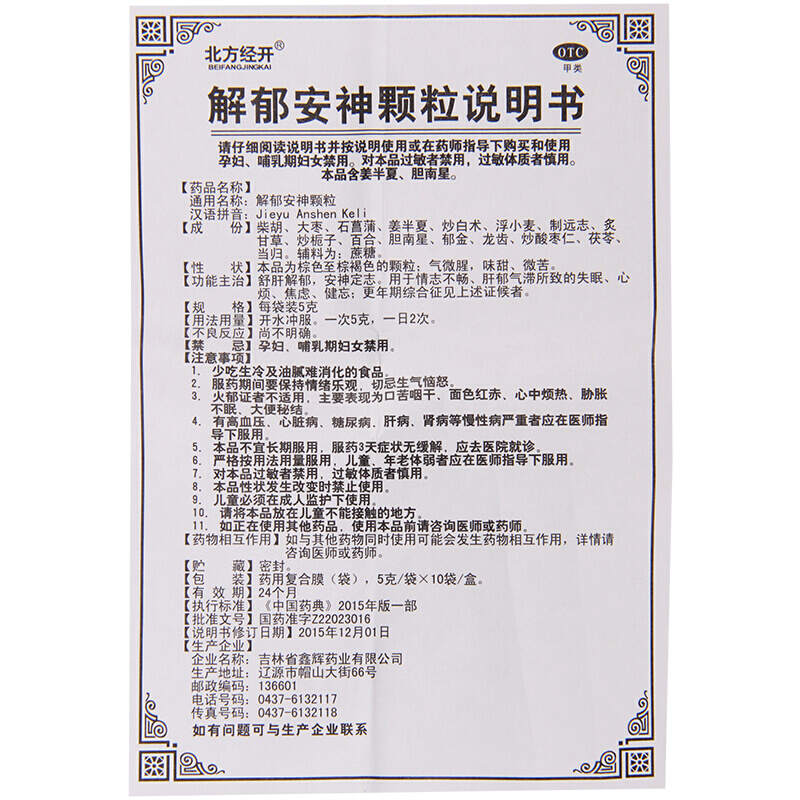 解郁安神颗粒,解郁安神颗粒,颗粒剂_5g*10袋,集药方舟 | 药品零售 | 电商平台