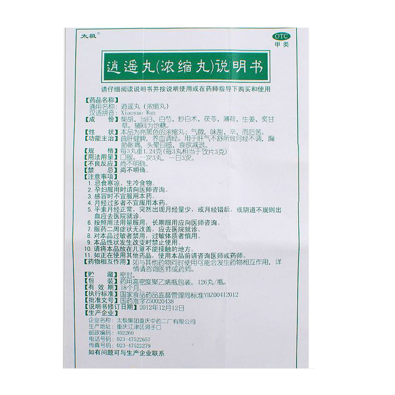 逍遥丸（浓缩丸）,逍遥丸(太极,丸剂_126丸,集药方舟 | 药品零售 | 电商平台