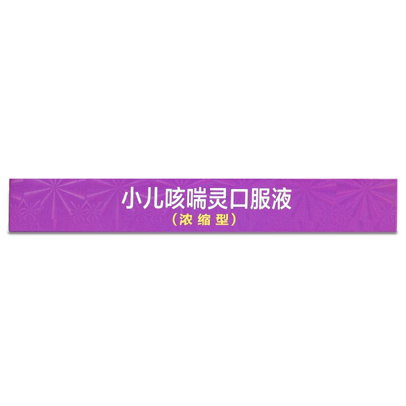 小儿咳喘灵口服液,小儿咳喘灵口服液,口服液/口服混悬/口服散剂_1.25ml*12支,集药方舟云药房