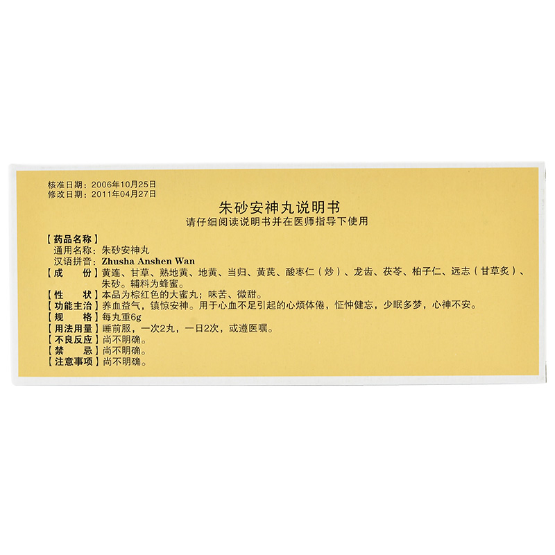 朱砂安神丸,朱砂安神丸,丸剂_6g*10丸,集药方舟 | 药品零售 | 电商平台