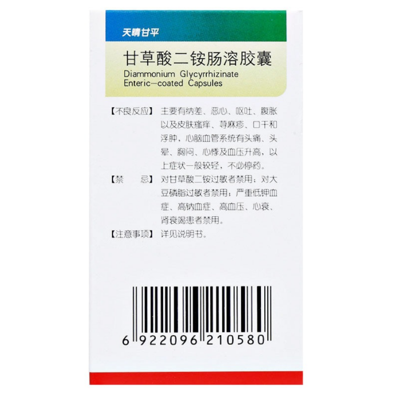 1易通鼎盛药房2易通鼎盛药房3易通鼎盛药房4甘草酸二胺肠溶胶囊5甘草酸二胺肠溶胶囊6172.74750mg*63粒8胶囊9正大天晴药业集团股份有限公司