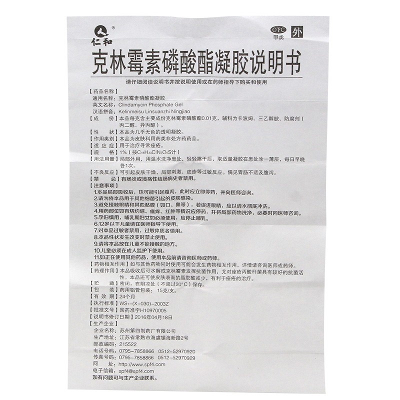 克林霉素磷酸酯凝胶,克林霉素磷酸酯凝胶（仁和）,凝胶/凝露/凝膏剂_15g,集药方舟 | 药品零售 | 电商平台