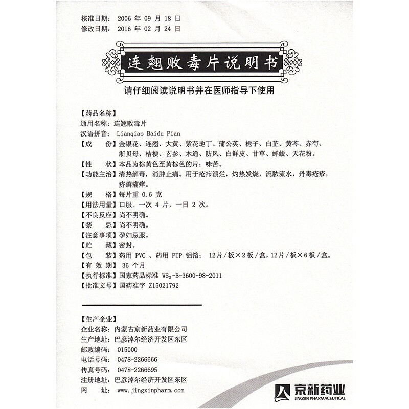 连翘败毒片,连翘败毒片,片剂_0.6g*12片*6板,集药方舟 | 药品零售 | 电商平台