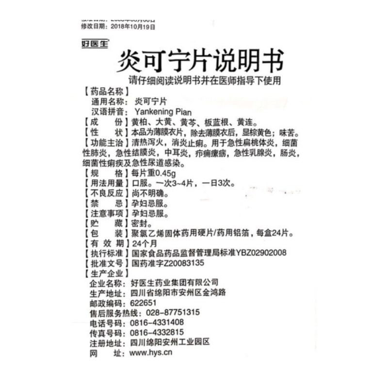 炎可宁片,炎可宁片(好医生),片剂_0.45g*24s 薄膜衣,集药方舟 | 药品零售 | 电商平台