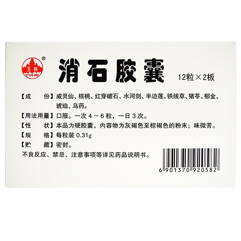 1商维商城演示版2测试3演示版4消石胶囊5消石胶囊6303.6070.31gx12粒x2板/盒8胶囊9广西玉林制药集团有限责任公司