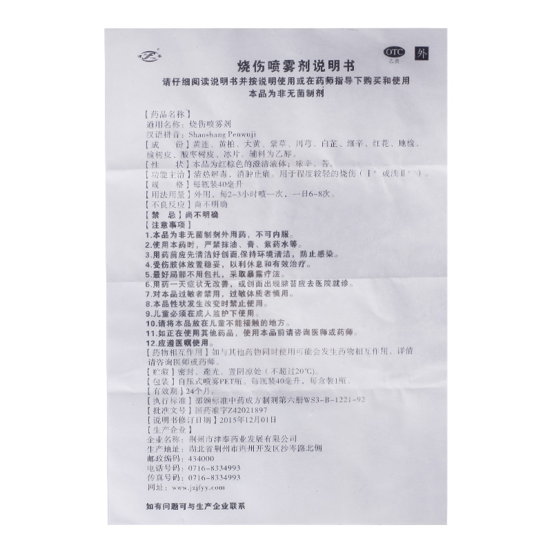 烧伤喷雾剂,烧伤喷雾剂,喷雾剂_40ml,集药方舟 | 药品零售 | 电商平台