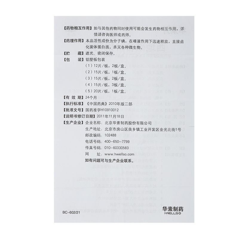 1易通鼎盛药房2易通鼎盛药房3易通鼎盛药房4西地碘含片5西地碘含片60.0071.5mg*30片  8片剂9北京华素制药股份有限公司