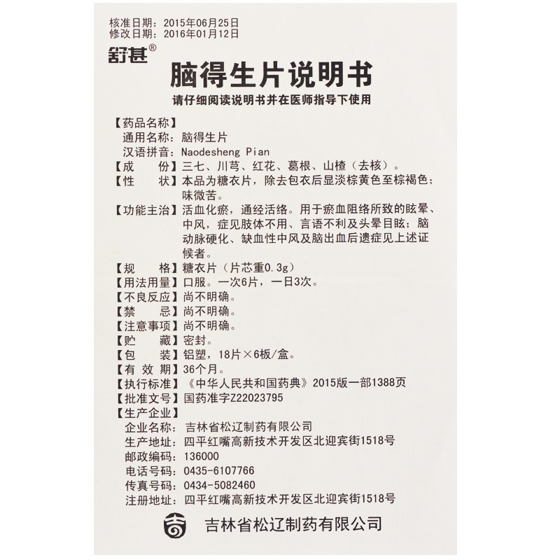 脑得生片,脑得生片,片剂_0.3g*108s 糖衣,集药方舟 | 药品零售 | 电商平台