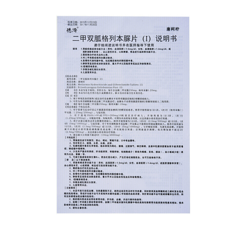 1商维商城演示版2测试3演示版4二甲双胍格列本脲片(Ⅰ)5二甲双胍格列本脲片(Ⅰ)65.93711片*2板8片剂9通化久铭药业有限公司