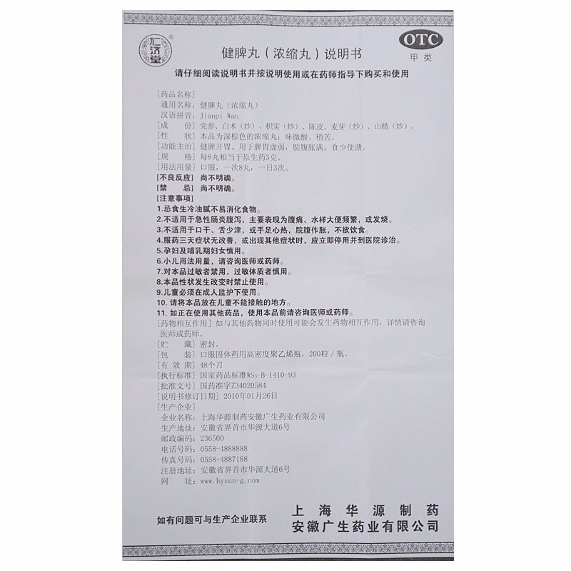 健脾丸,健脾丸,丸剂_200粒,集药方舟 | 药品零售 | 电商平台