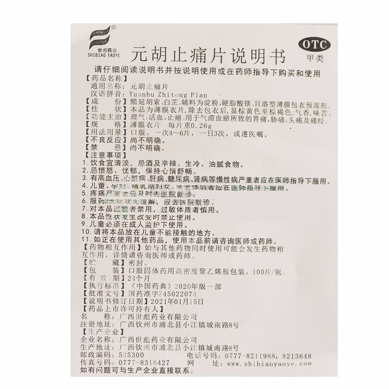 元胡止痛片,元胡止痛片,片剂_100片,集药方舟 | 药品零售 | 电商平台